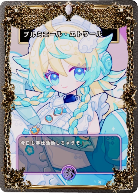 プルミエール・エトワール
