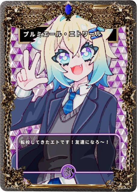 プルミエール・エトワール