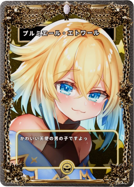 プルミエール・エトワール