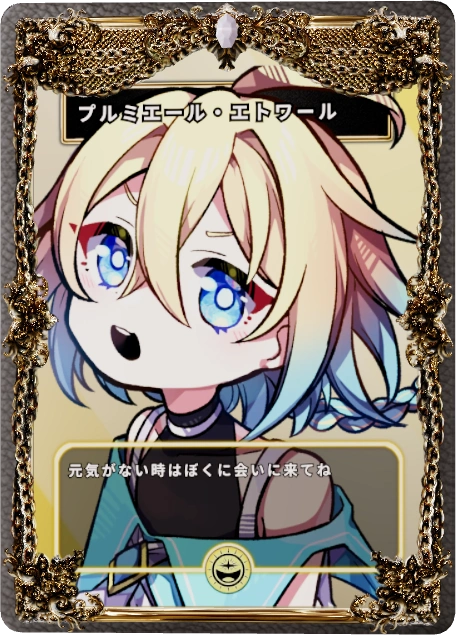 プルミエール・エトワール