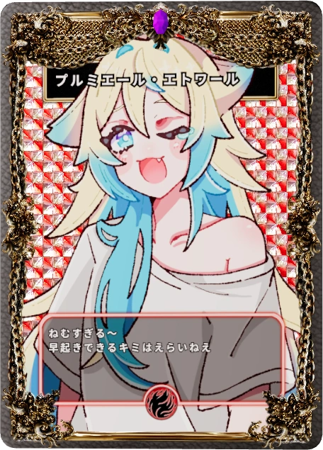 プルミエール・エトワール