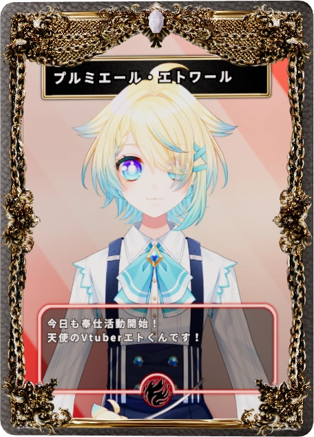 プルミエール・エトワール