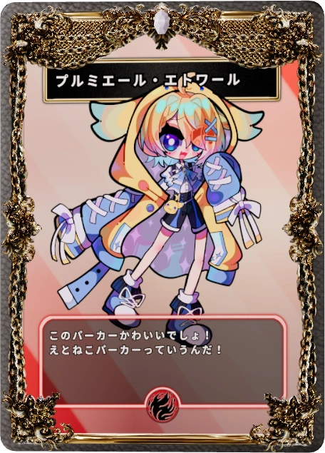 プルミエール・エトワール