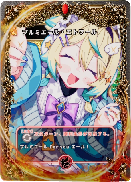 プルミエール・エトワール