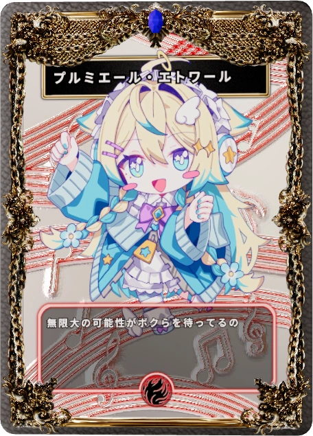 プルミエール・エトワール