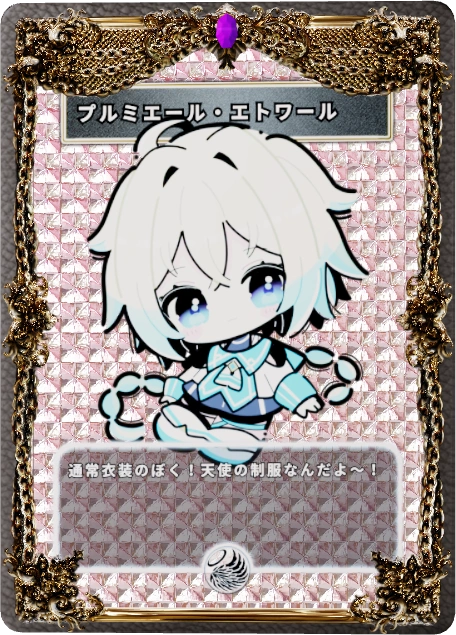 プルミエール・エトワール