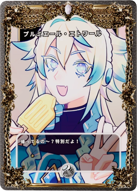 プルミエール・エトワール