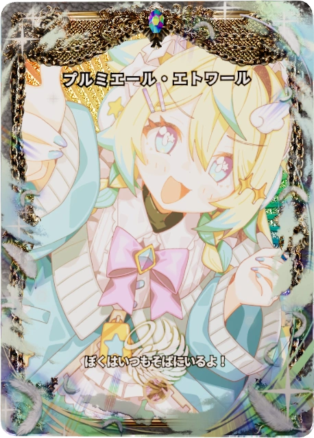 プルミエール・エトワール