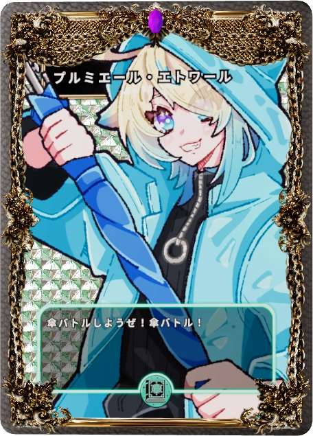 プルミエール・エトワール