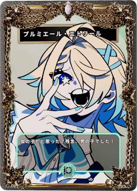 プルミエール・エトワール