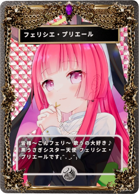 フェリシエ・プリエール