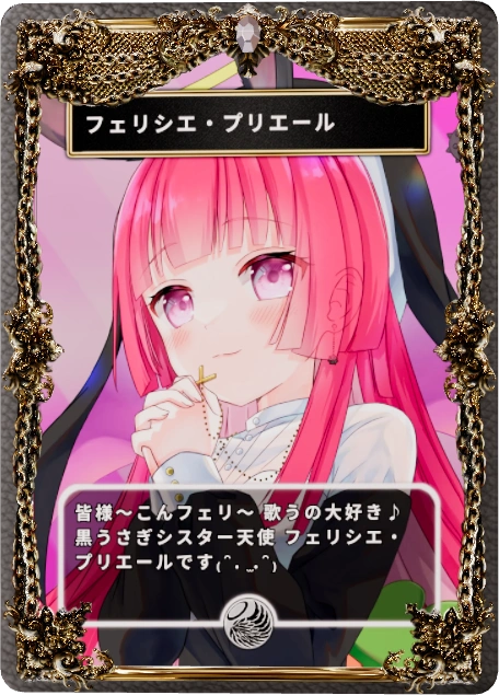 フェリシエ・プリエール