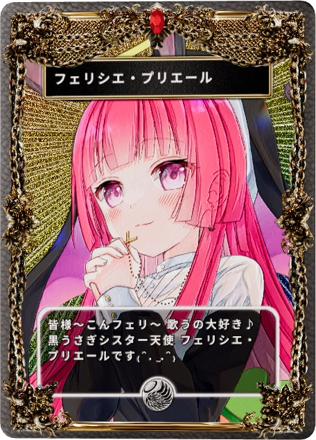 フェリシエ・プリエール