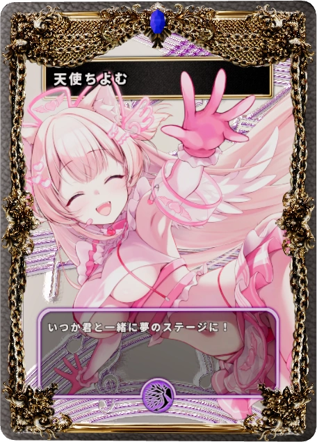 天使ちよむ