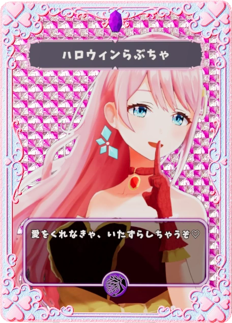 ハロウィンらぶちゃ