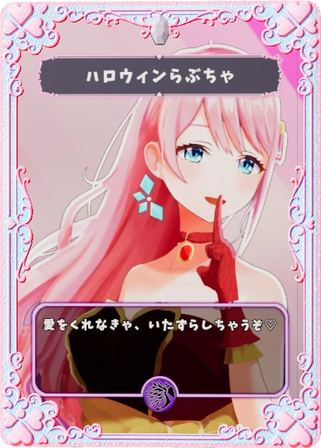 ハロウィンらぶちゃ