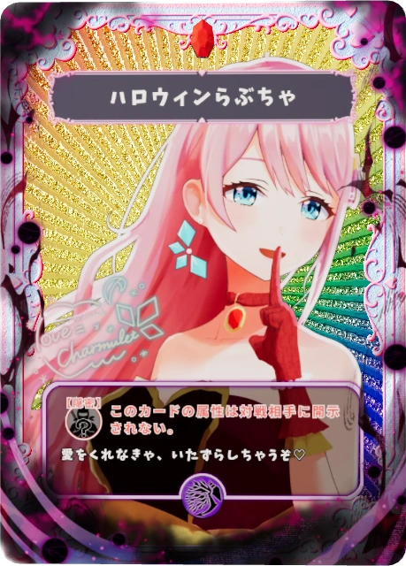 ハロウィンらぶちゃ