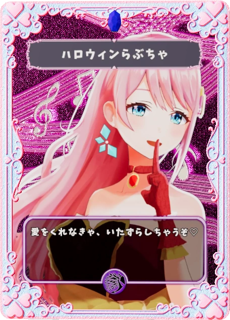 ハロウィンらぶちゃ