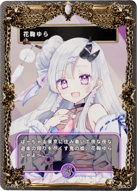花鞠ゆら