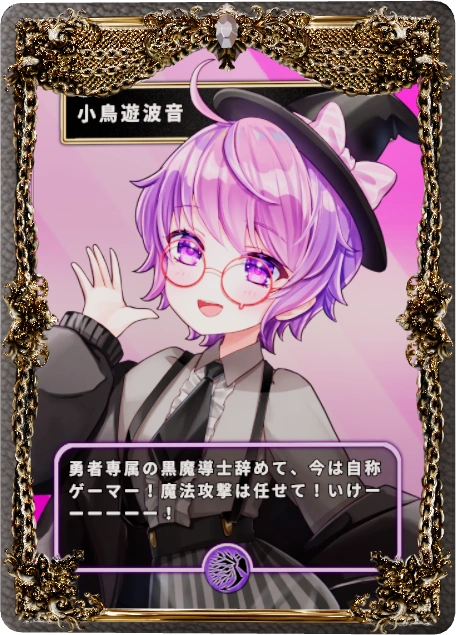 小鳥遊波音