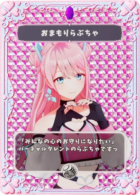 おまもりらぶちゃ