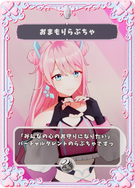 おまもりらぶちゃ