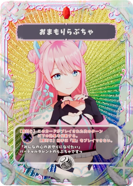 おまもりらぶちゃ