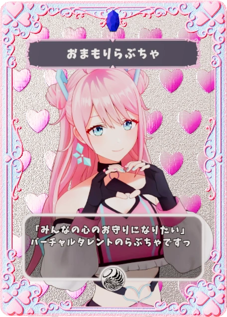 おまもりらぶちゃ