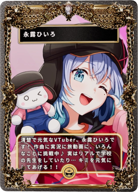 永露ひいろ
