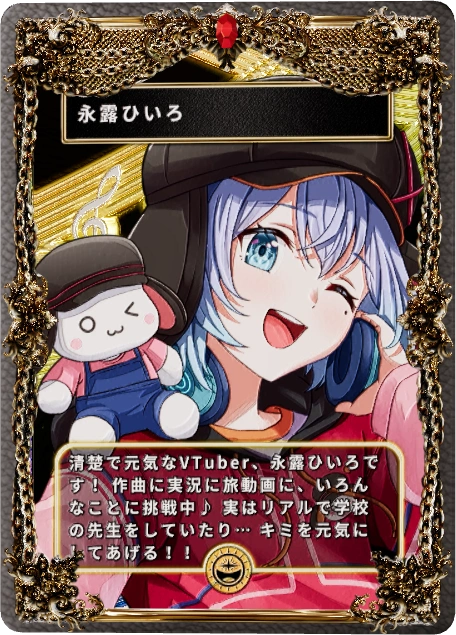 永露ひいろ