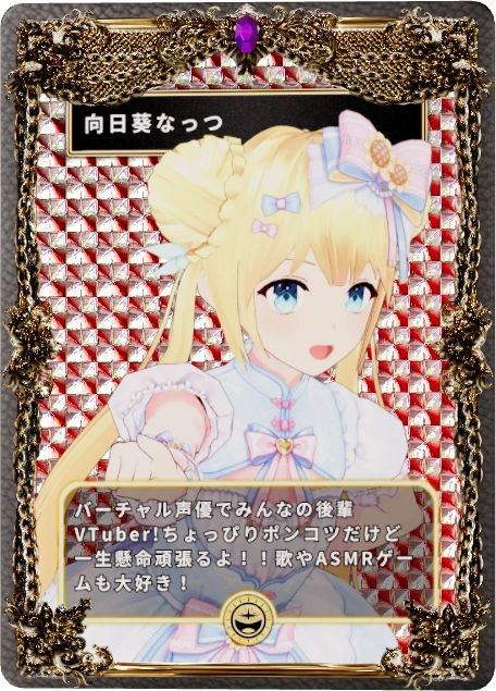 向日葵なっつ