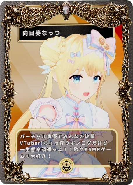 向日葵なっつ