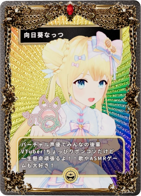 向日葵なっつ