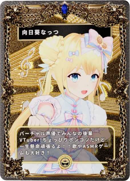 向日葵なっつ