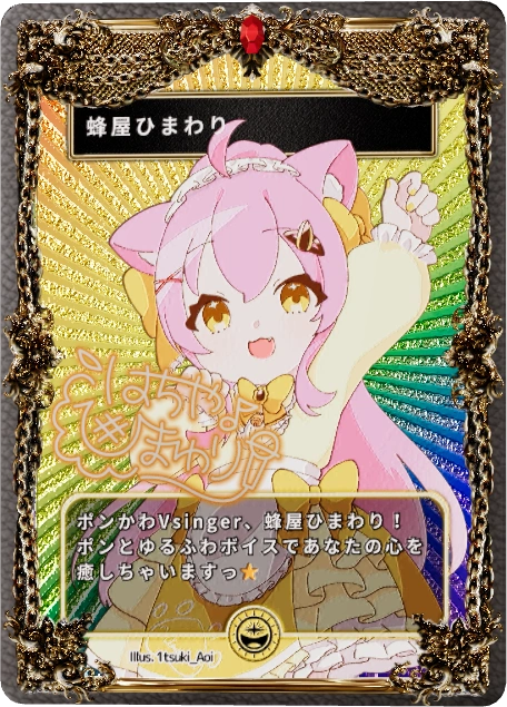 蜂屋ひまわり