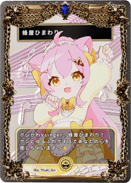 蜂屋ひまわり