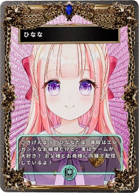 ひなな