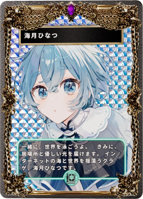 海月ひなつ