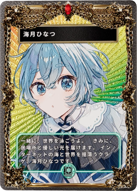 海月ひなつ
