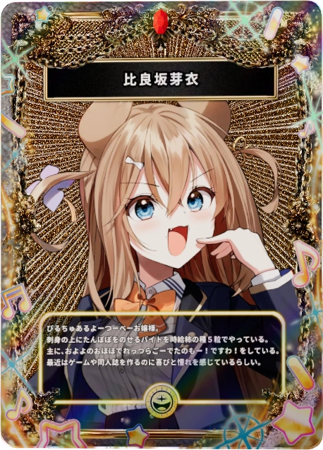 比良坂芽衣