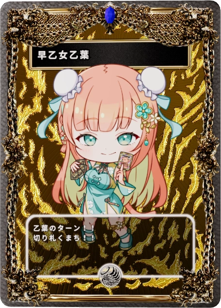早乙女乙葉