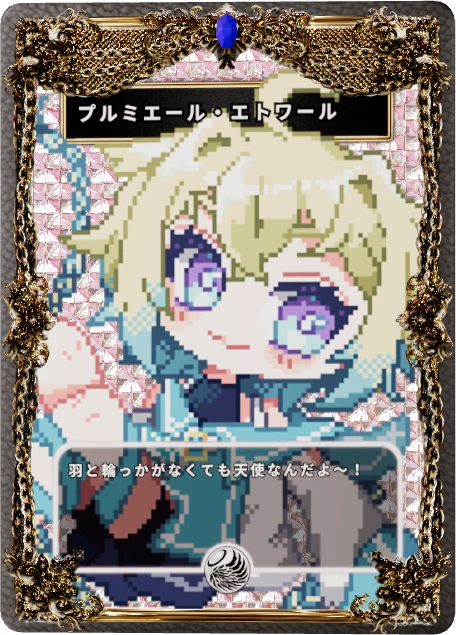 プルミエール・エトワール