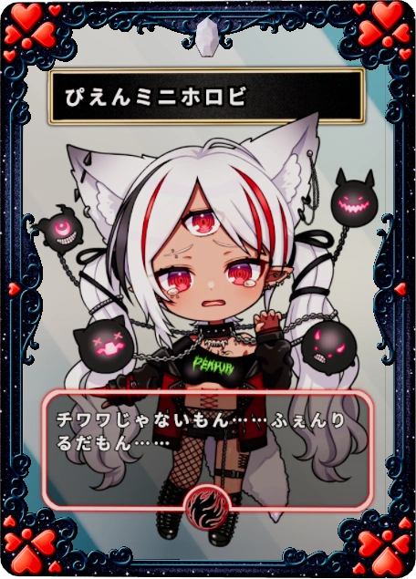 ぴえんミニホロビ