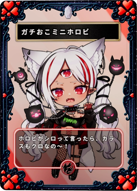 ガチおこミニホロビ