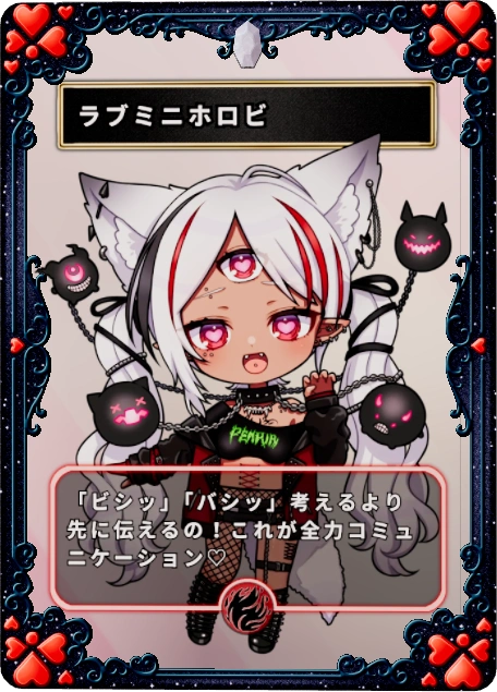 ラブミニホロビ