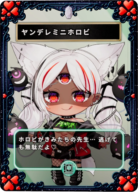 ヤンデレミニホロビ