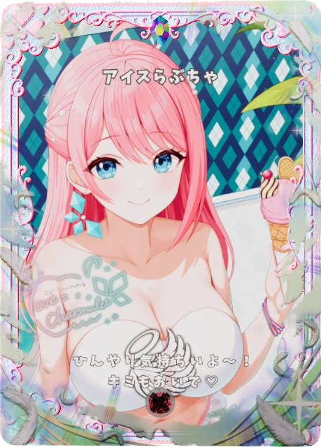 アイスらぶちゃ