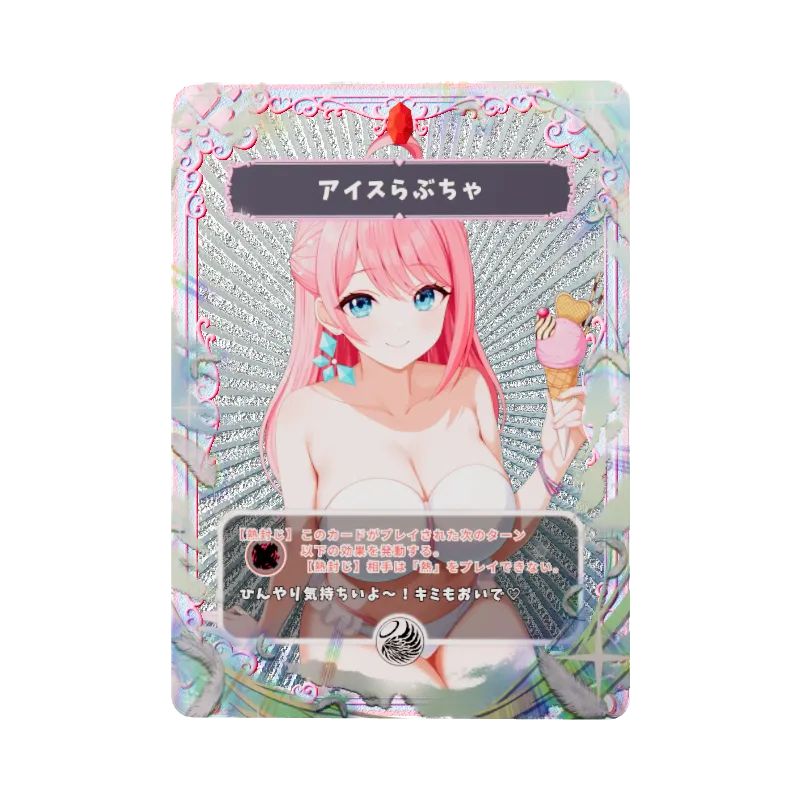 アイスらぶちゃ