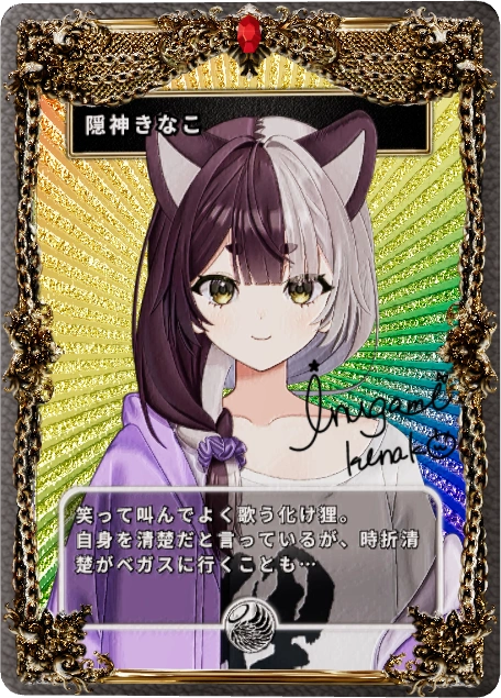 隠神きなこ