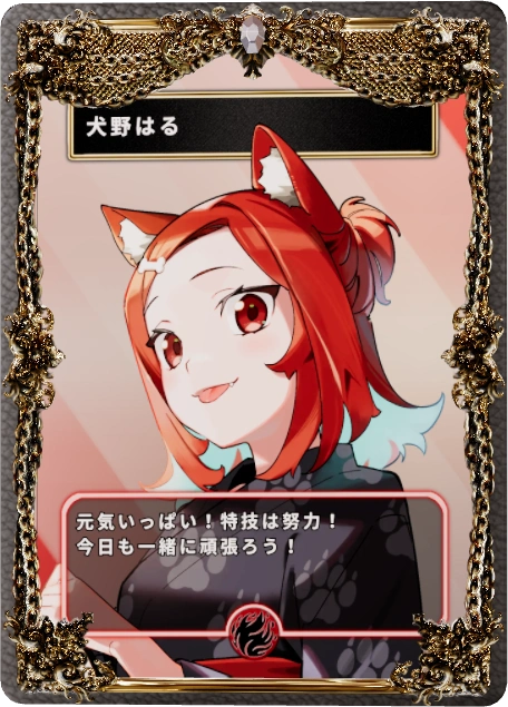 犬野はる